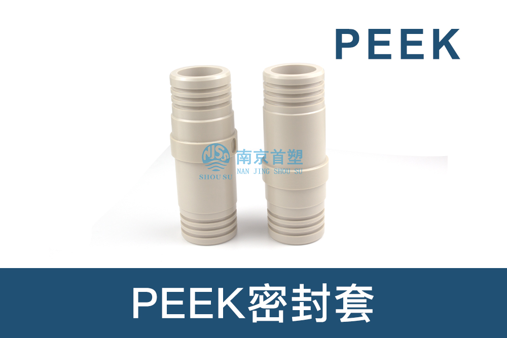 石油和天然氣行業(yè)用PEEK密封套 石油和天然氣行業(yè)用PEEK密封套