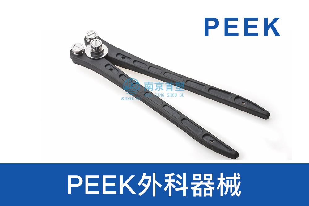 醫(yī)療器械用PEEK外科器械 醫(yī)療器械用PEEK外科器械