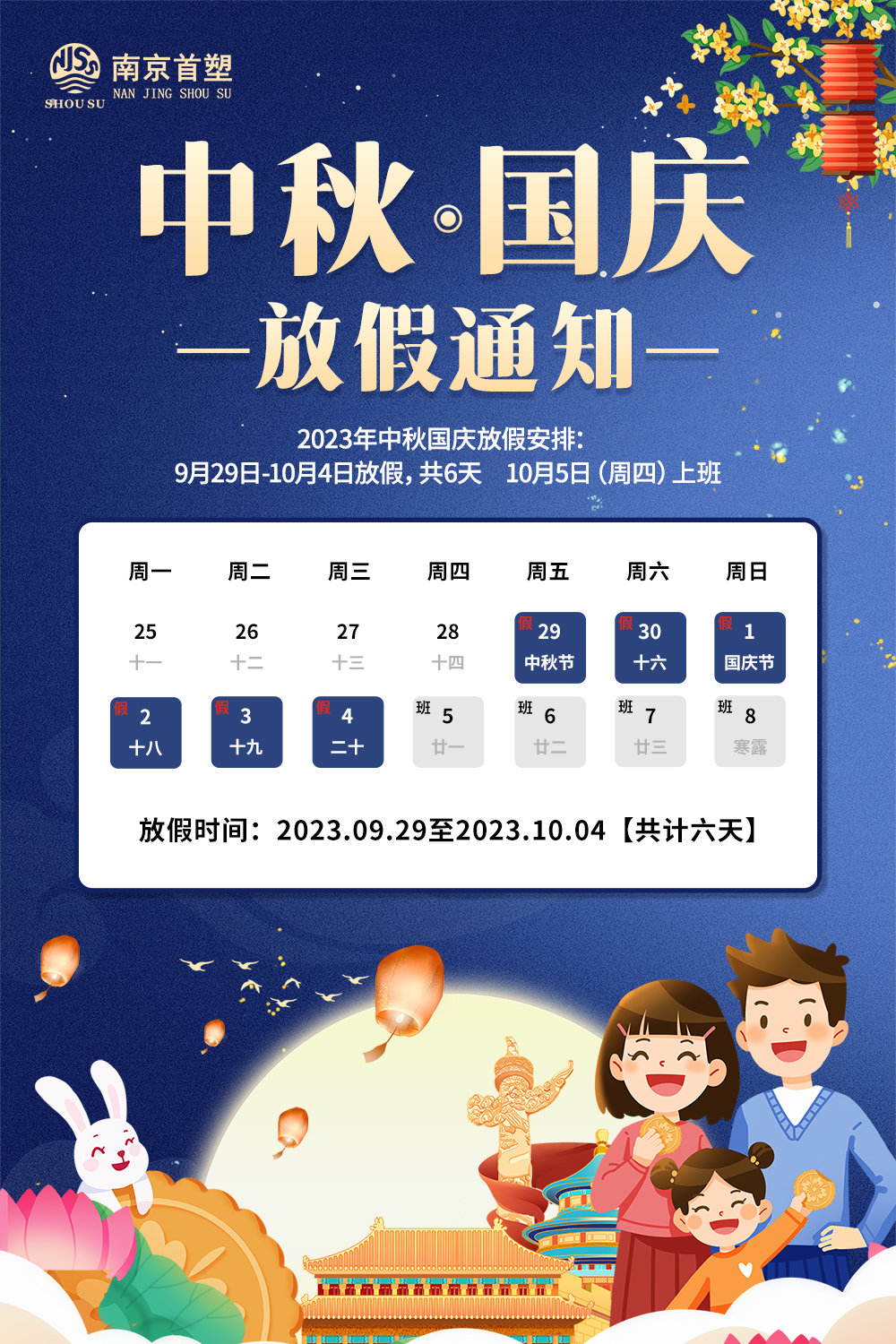 團圓中秋，喜迎國慶