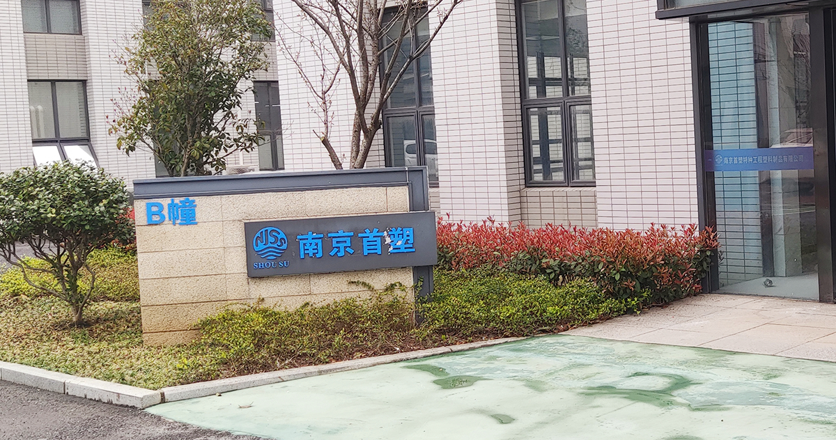 南京首塑公司B幢 南京首塑公司B幢